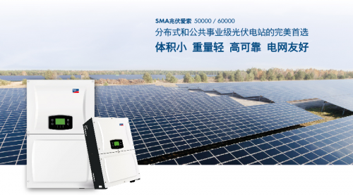 SMA中国兆伏爱索新品发布会在苏成功举办 光伏产品设计的革新之道